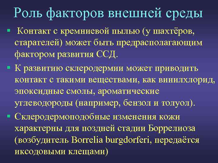 Роль факторов внешней среды § Контакт с кремниевой пылью (у шахтёров, старателей) может быть