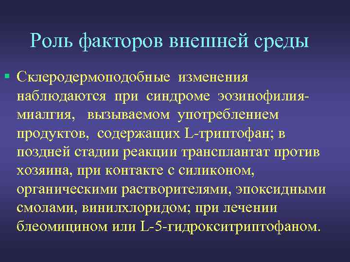 Роль факторов внешней среды § Склеродермоподобные изменения наблюдаются при синдроме эозинофилиямиалгия, вызываемом употреблением продуктов,