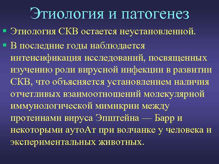 Этиология и патогенез § Этиология СКВ остается неустановленной. § В последние годы наблюдается интенсификация