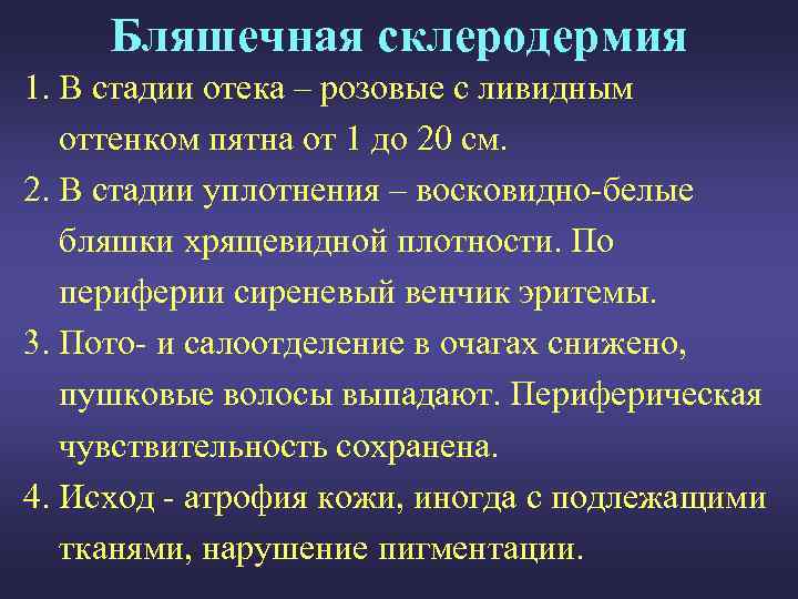 Бляшечная склеродермия 1. В стадии отека – розовые с ливидным оттенком пятна от 1