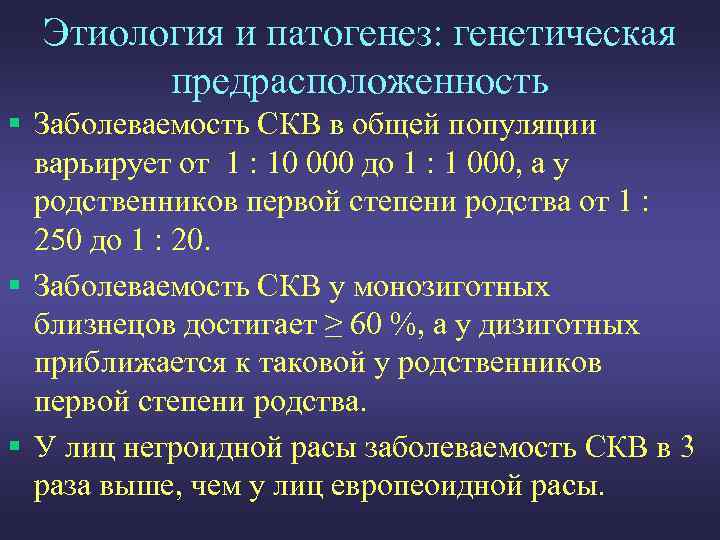 Этиология и патогенез: генетическая предрасположенность § Заболеваемость СКВ в общей популяции варьирует от 1