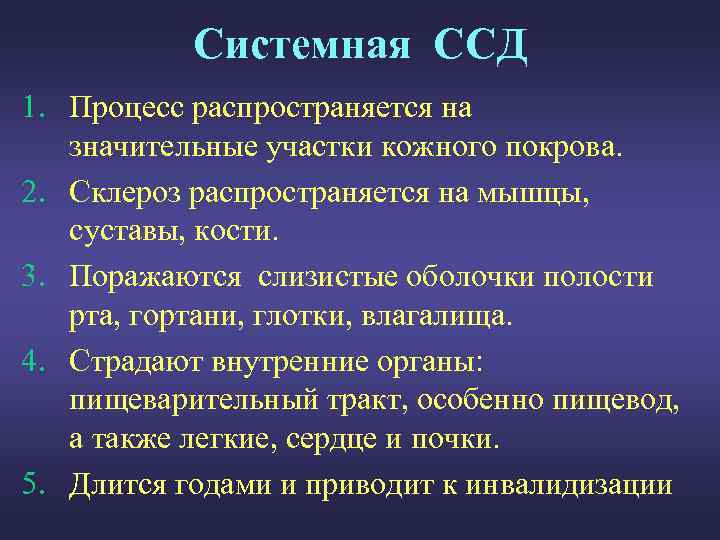 Системная ССД 1. Процесс распространяется на значительные участки кожного покрова. 2. Склероз распространяется на