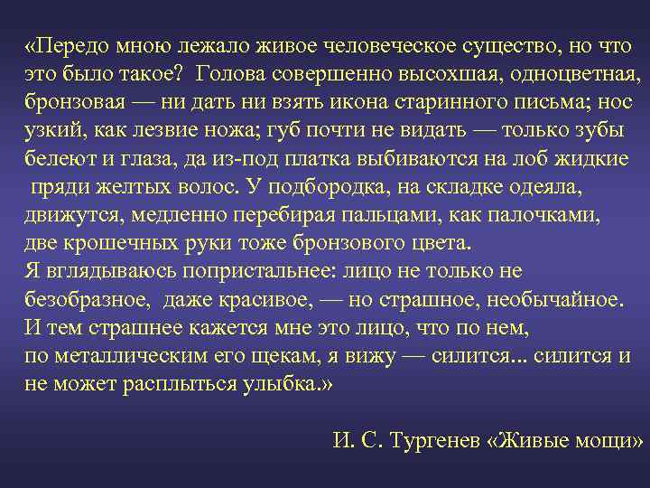  «Передо мною лежало живое человеческое существо, но что это было такое? Голова совершенно