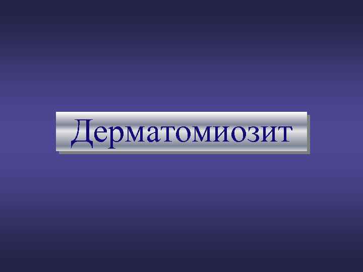 Дерматомиозит 