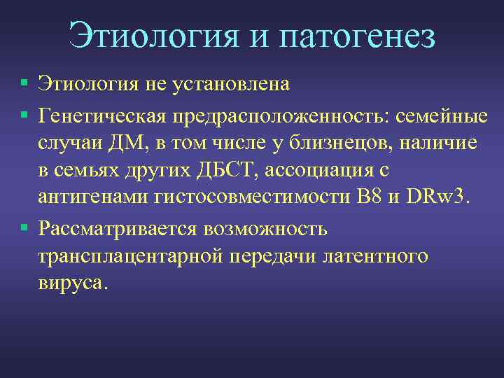 Этиология и патогенез § Этиология не установлена § Генетическая предрасположенность: семейные случаи ДМ, в