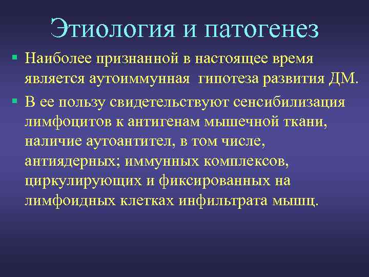 Этиология и патогенез § Наиболее признанной в настоящее время является аутоиммунная гипотеза развития ДМ.