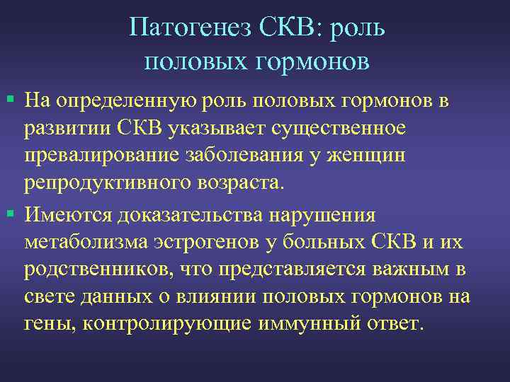 Патогенез СКВ: роль половых гормонов § На определенную роль половых гормонов в развитии СКВ