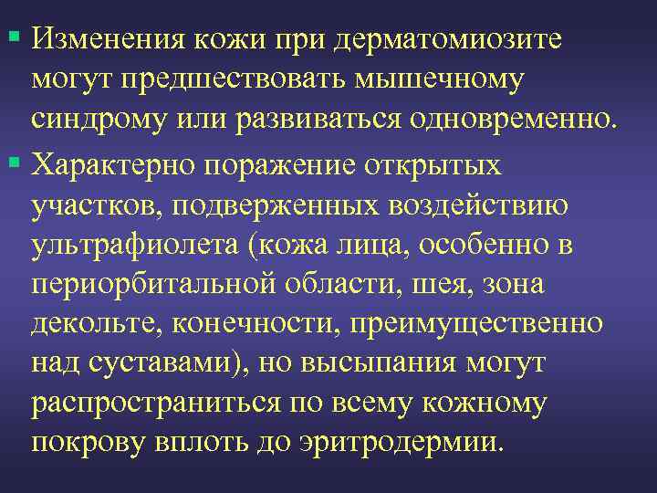 § Изменения кожи при дерматомиозите могут предшествовать мышечному синдрому или развиваться одновременно. § Характерно