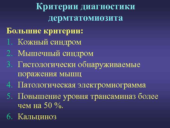 Критерии диагностики дермтатомиозита Большие критерии: 1. Кожный синдром 2. Мышечный синдром 3. Гистологически обнаруживаемые