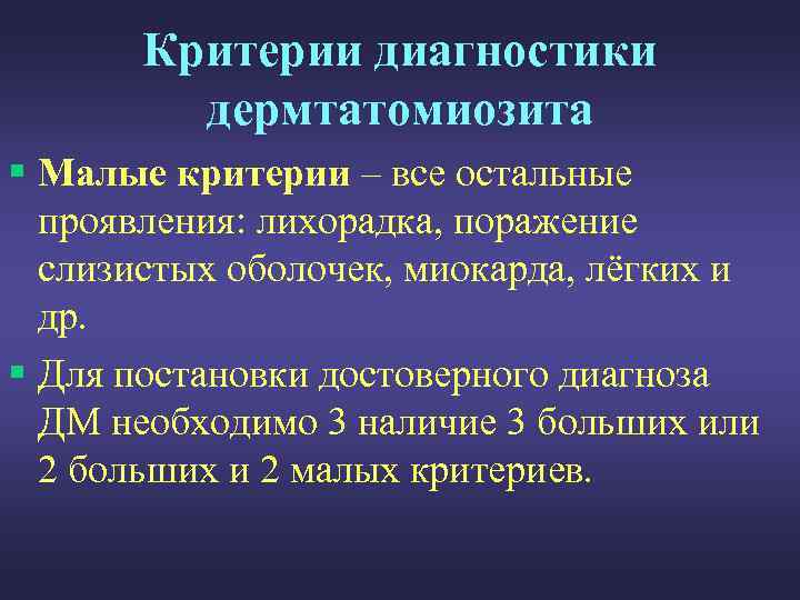 Критерии диагностики дермтатомиозита § Малые критерии – все остальные проявления: лихорадка, поражение слизистых оболочек,