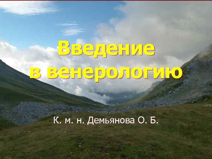 Введение в венерологию К. м. н. Демьянова О. Б. 