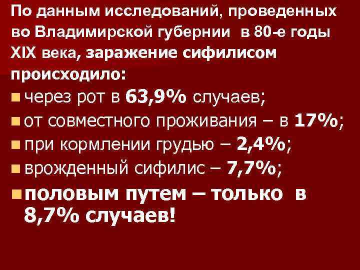 По данным исследований, проведенных во Владимирской губернии в 80 -е годы XIX века, заражение