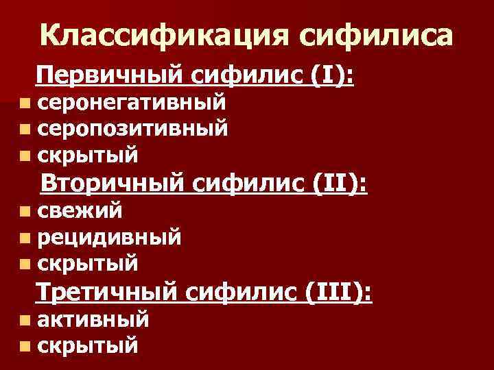 Классификация первичных. Классификация сифилиса. Классификация первичного сифилиса. Классификация третичного сифилиса. Классификация первичного периода сифилиса.