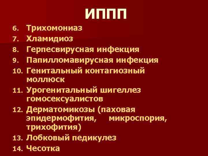 ИППП 6. 7. 8. 9. 10. 11. 12. 13. 14. Трихомониаз Хламидиоз Герпесвирусная инфекция