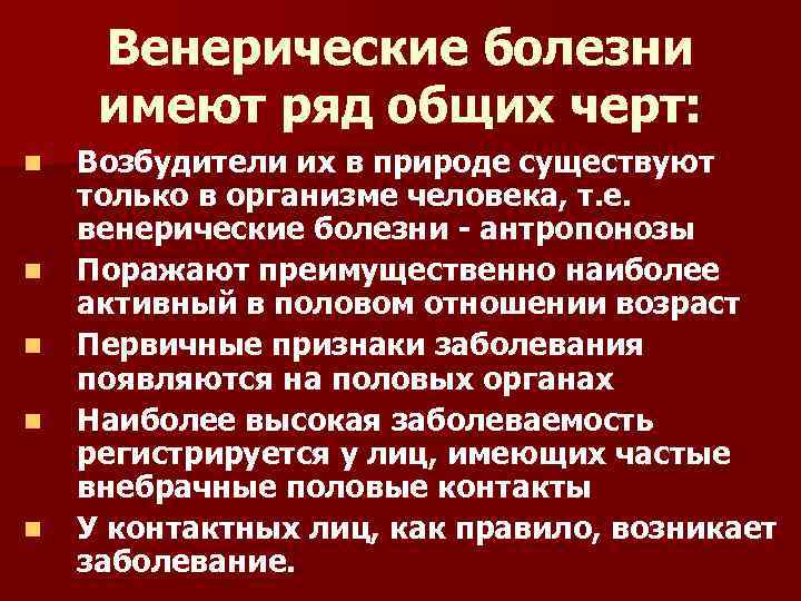 Венерические болезни имеют ряд общих черт: n n n Возбудители их в природе существуют