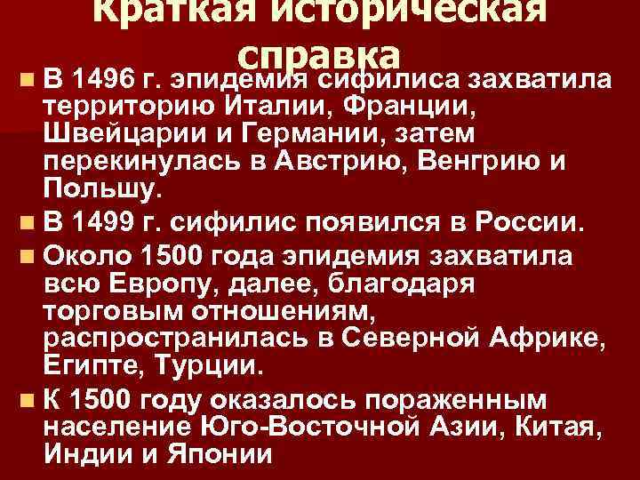 Краткая историческая справка n В 1496 г. эпидемия сифилиса захватила территорию Италии, Франции, Швейцарии