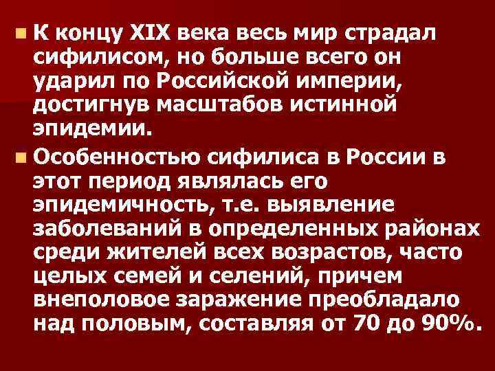 n. К концу XIX века весь мир страдал сифилисом, но больше всего он ударил