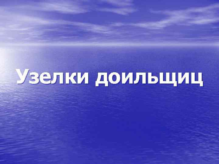 Узелки доильщиц 