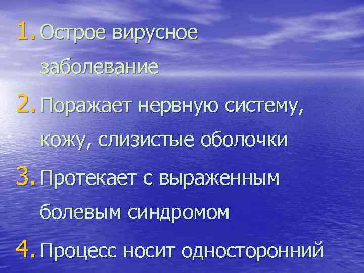 1. Острое вирусное заболевание 2. Поражает нервную систему, кожу, слизистые оболочки 3. Протекает с