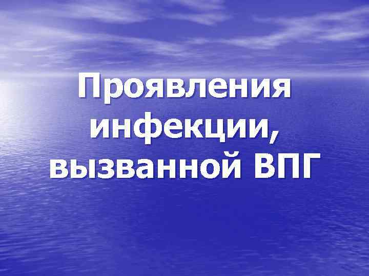 Проявления инфекции, вызванной ВПГ 