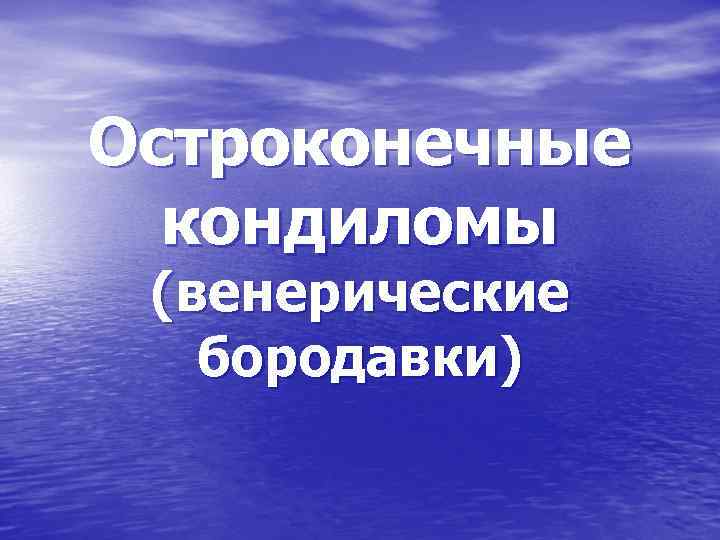 Остроконечные кондиломы (венерические бородавки) 