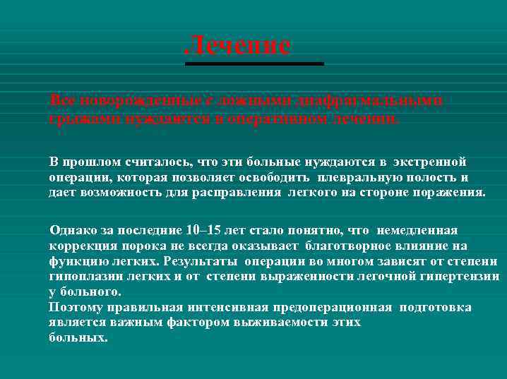 Лечение Все новорожденные с ложными диафрагмальными грыжами нуждаются в оперативном лечении. В прошлом считалось,