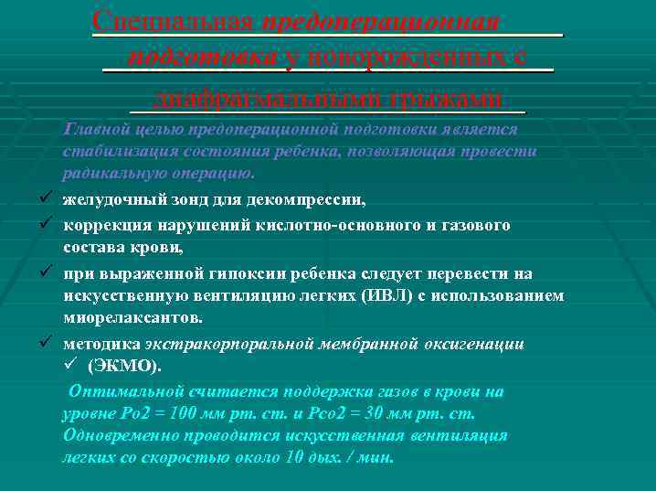 Специальная предоперационная подготовка у новорожденных с диафрагмальными грыжами ü ü Главной целью предоперационной подготовки