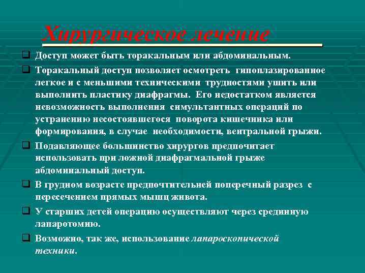 Хирургическое лечение q Доступ может быть торакальным или абдоминальным. q Торакальный доступ позволяет осмотреть