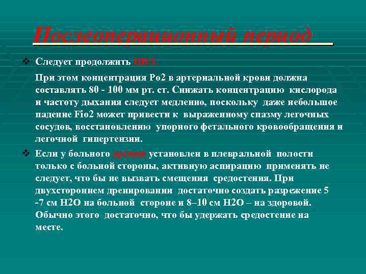 Послеоперационный период v Следует продолжить ИВЛ. При этом концентрация Ро 2 в артериальной крови