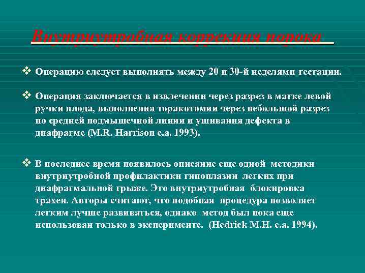 Внутриутробная коррекция порока v Операцию следует выполнять между 20 и 30 -й неделями гестации.