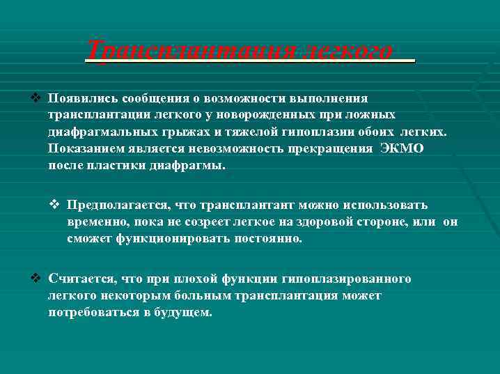 Трансплантация легкого v Появились сообщения о возможности выполнения трансплантации легкого у новорожденных при ложных