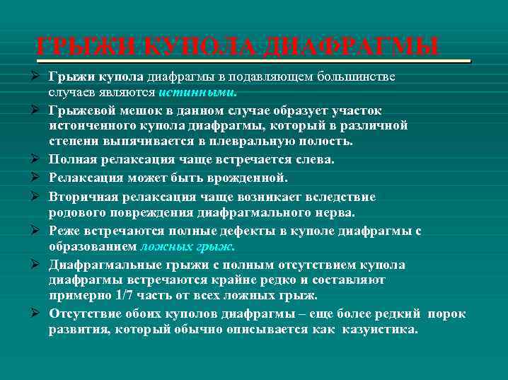 ГРЫЖИ КУПОЛА ДИАФРАГМЫ Ø Грыжи купола диафрагмы в подавляющем большинстве случаев являются истинными. Ø