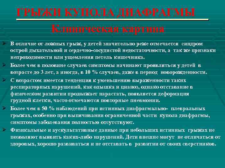 ГРЫЖИ КУПОЛА ДИАФРАГМЫ Клиническая картина Ø В отличие от ложных грыж, у детей значительно