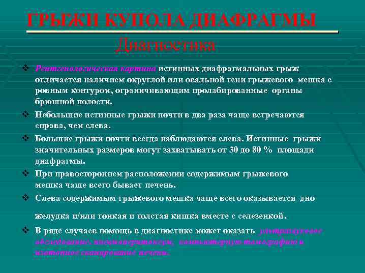 ГРЫЖИ КУПОЛА ДИАФРАГМЫ Диагностика v Рентгенологическая картина истинных диафрагмальных грыж отличается наличием округлой или