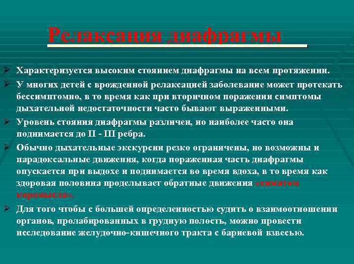 Релаксация диафрагмы Ø Характеризуется высоким стоянием диафрагмы на всем протяжении. Ø У многих детей