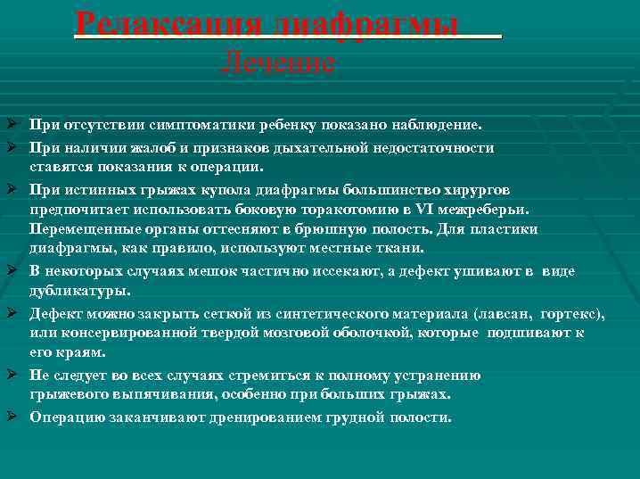 Релаксация диафрагмы Лечение Ø При отсутствии симптоматики ребенку показано наблюдение. Ø При наличии жалоб