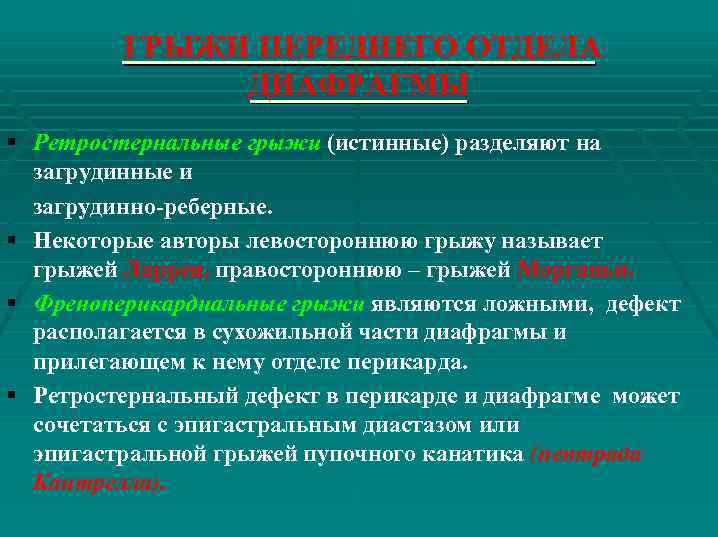 ГРЫЖИ ПЕРЕДНЕГО ОТДЕЛА ДИАФРАГМЫ § Ретростернальные грыжи (истинные) разделяют на загрудинные и загрудинно-реберные. §