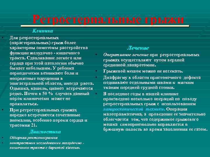 Ретростернальные грыжи Клиника ▪ ▪ Для ретростернальных (парастернальных) грыж более характерны симптомы расстройства функции