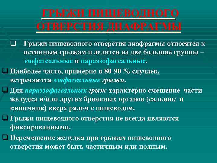 ГРЫЖИ ПИЩЕВОДНОГО ОТВЕРСТИЯ ДИАФРАГМЫ q Грыжи пищеводного отверстия диафрагмы относятся к истинным грыжам и