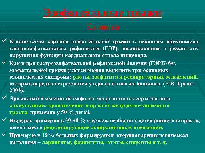 Эзофагеальные грыжи Клиника ü Клиническая картина эзофагеальной грыжи в основном обусловлена ü ü гастроэзофагеальным