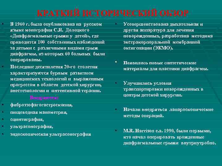 КРАТКИЙ ИСТОРИЧЕСКИЙ ОБЗОР ▪ ▪ ▪ В 1960 г. была опубликована на русском языке