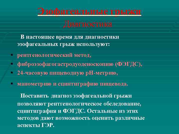 Эзофагеальные грыжи Диагностика В настоящее время для диагностики эзофагеальных грыж используют: § рентгенологический метод,