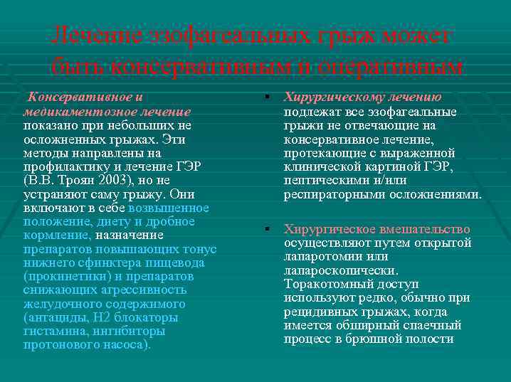 Лечение эзофагеальных грыж может быть консервативным и оперативным Консервативное и медикаментозное лечение показано при