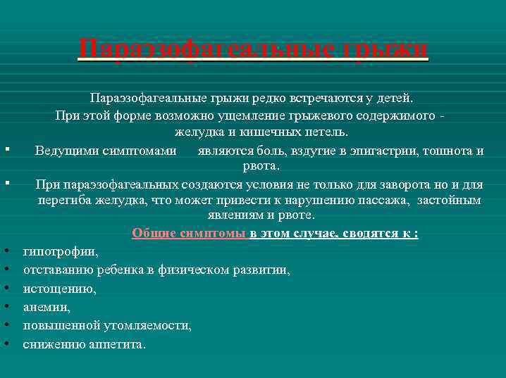 Параэзофагеальные грыжи редко встречаются у детей. При этой форме возможно ущемление грыжевого содержимого желудка