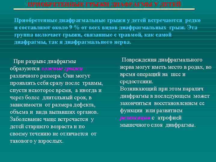 ПРИОБРЕТЕННЫЕ ГРЫЖИ ДИАФРАГМЫ У ДЕТЕЙ Приобретенные диафрагмальные грыжи у детей встречаются редко и составляют