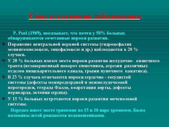 Сопутствующие заболевания v v P. Puri (1989), показывает, что почти у 50% больных обнаруживаются