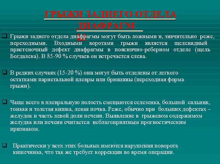 ГРЫЖИ ЗАДНЕГО ОТДЕЛА ДИАФРАГМ q Грыжи заднего отдела диафрагмы могут быть ложными и, значительно