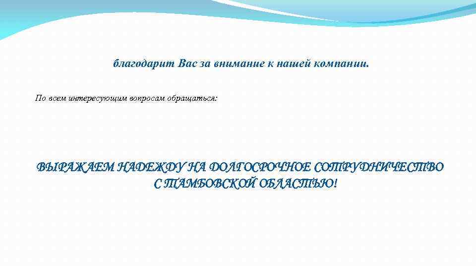 благодарит Вас за внимание к нашей компании. По всем интересующим вопросам обращаться: ВЫРАЖАЕМ НАДЕЖДУ