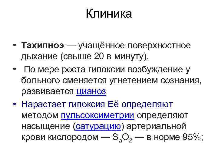 Учащенное поверхностное дыхание. Тахипноэ поверхностное дыхание. Тахипноэ клиника. - Частое поверхностное дыхание причины.