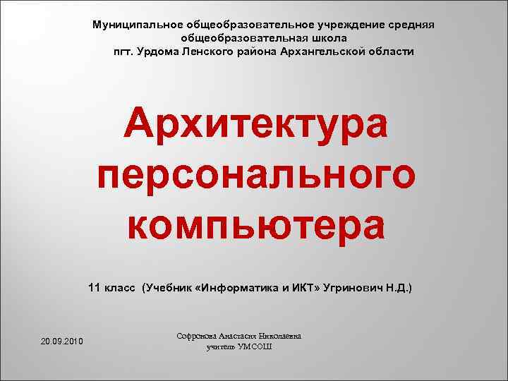 Муниципальное общеобразовательное учреждение средняя общеобразовательная школа пгт. Урдома Ленского района Архангельской области Архитектура персонального